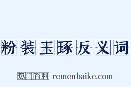 粉装玉琢反义词是什么意思的图片